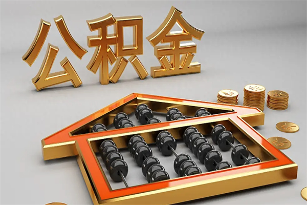 烟台被辞退了公积金（被辞退公积金怎么处理）