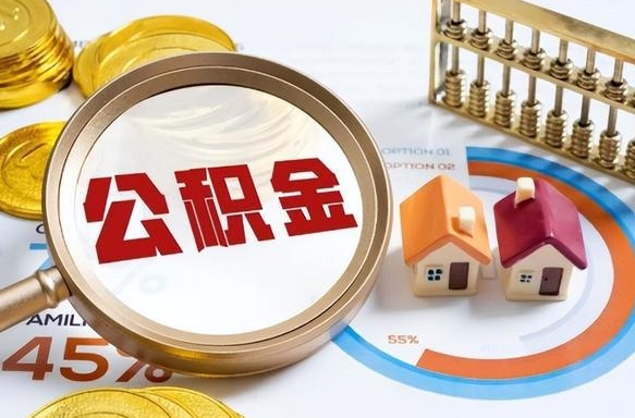 烟台个人提取公积金办法（提取个人公积金的方法）