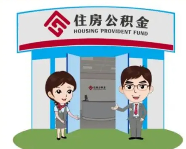 烟台如何使用住房公积金贷款（2021住房公积金贷款怎么贷）